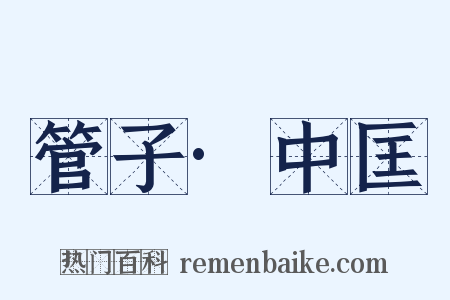 管子·中匡是什么意思的图片